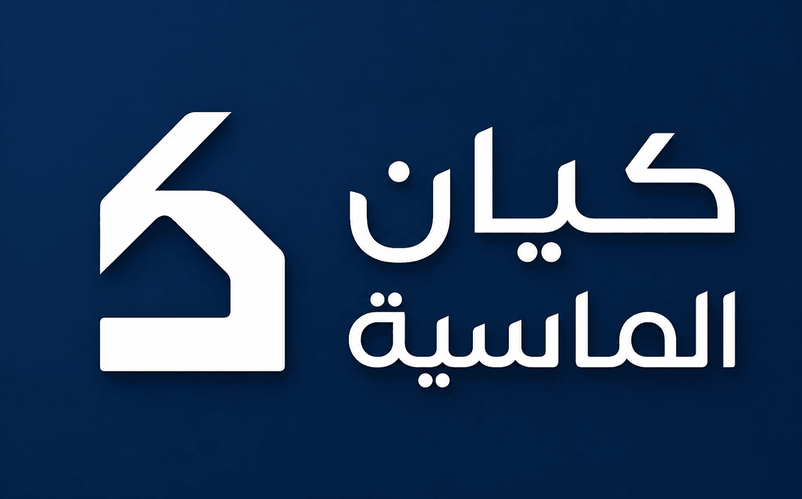 شركة كيان الماسية
