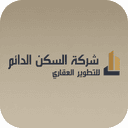 شركة السكن الدائم للتطوير العقاري