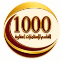 1000 القاسم العقارية