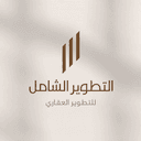 التطوير الشامل