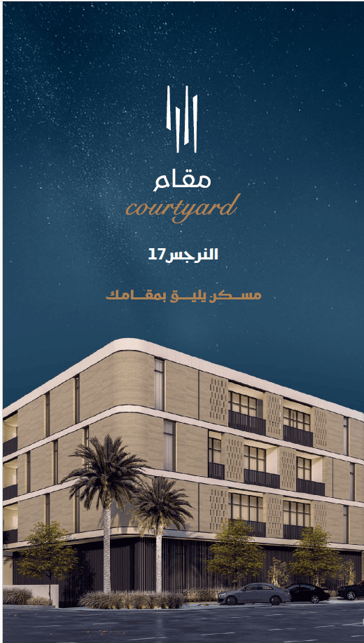 كورت يارد النرجس 17 مسكن يليق بك Overview overview